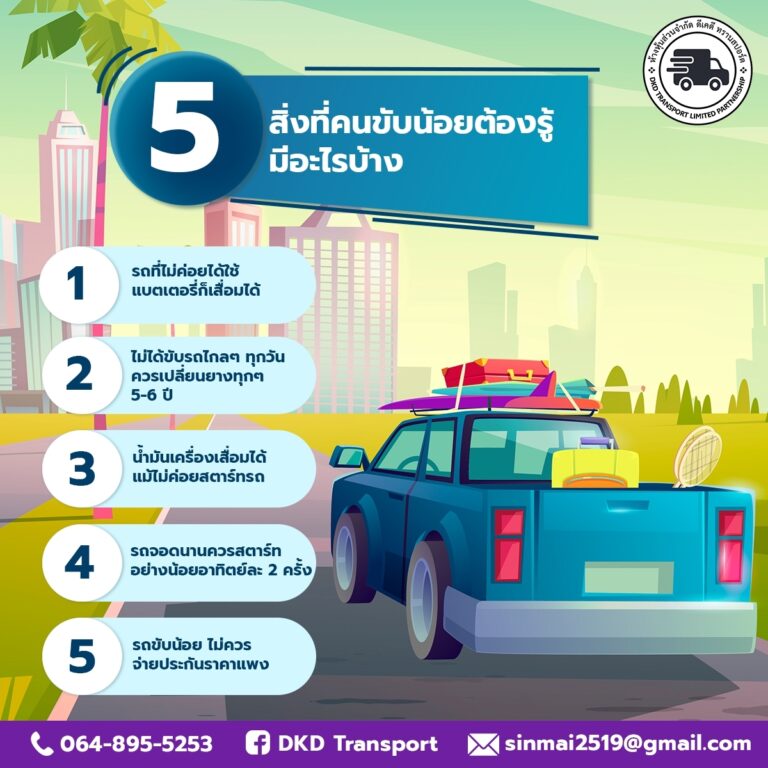 5 สิ่งที่คนขับน้อยต้องรู้ มีอะไรบ้าง