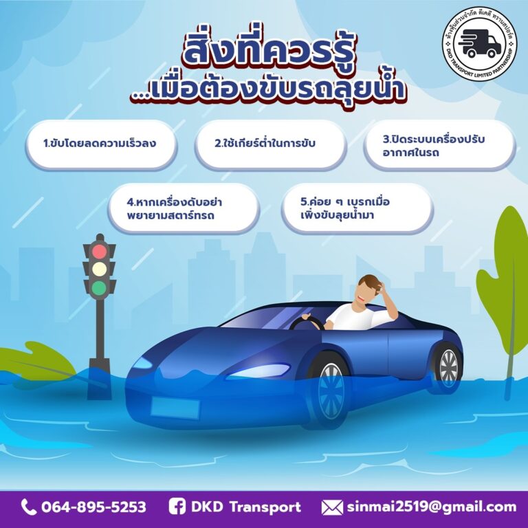 สิ่งที่ควรรู้…เมื่อต้องขับรถลุยน้ำ