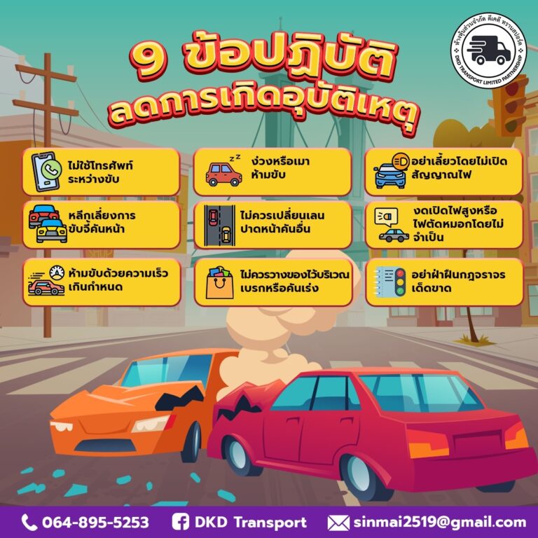 9 ข้อปฏิบัติ ลดการเกิดอุบัติเหตุ