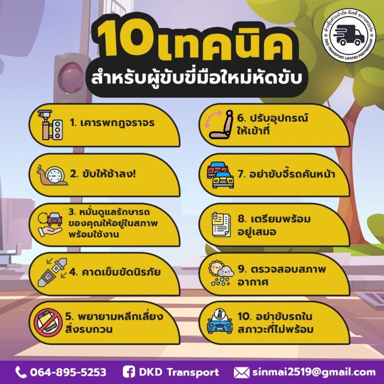 10 เทคนิค สำหรับผู้ขับขี่มือใหม่หัดขับ