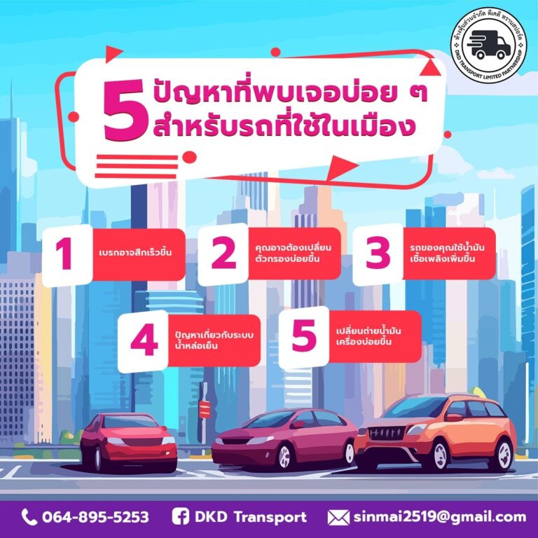 5 ปัญหาที่พบเจอบ่อย ๆ สำหรับรถที่ใช้ในเมือง